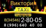 Такси "ВИКТОРИЯ" Фото №2
